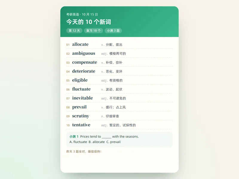 今天的单词卡