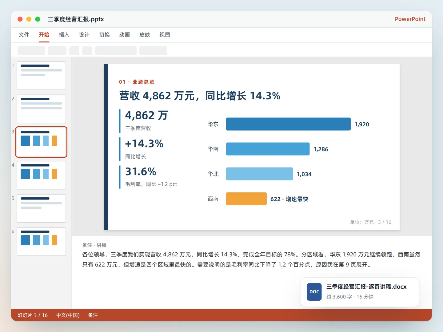 资料变成带讲稿的汇报 PPT
