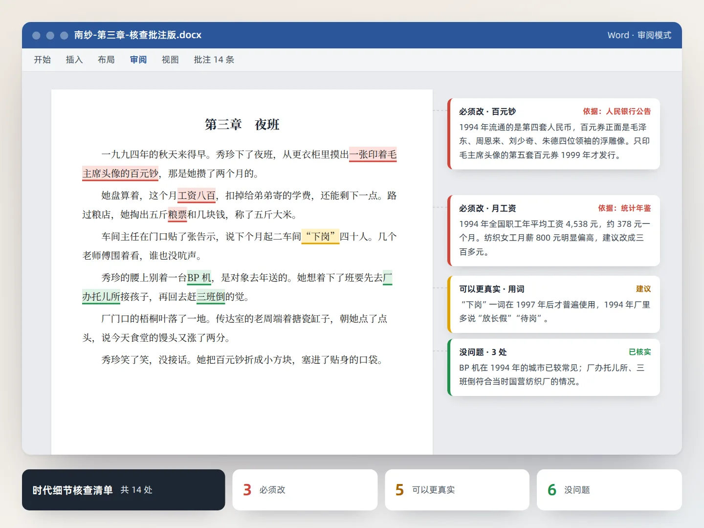 小说情节真实性核查