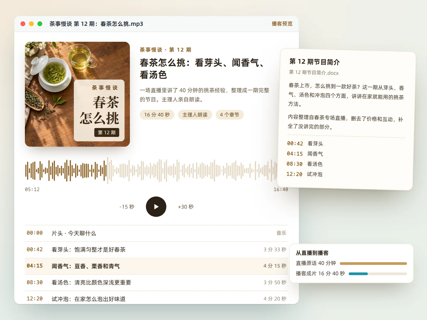 直播稿变成播客音频